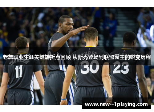 老詹职业生涯关键转折点回顾 从新秀登场到联盟霸主的蜕变历程