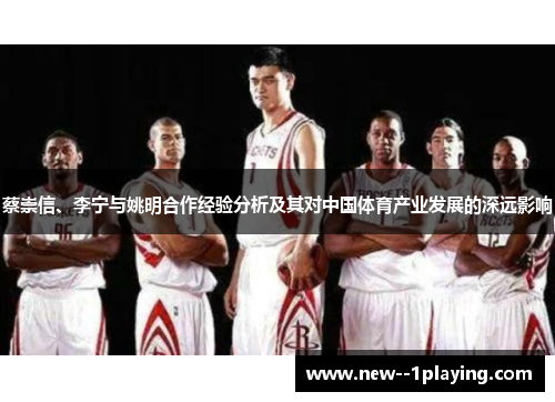 蔡崇信、李宁与姚明合作经验分析及其对中国体育产业发展的深远影响