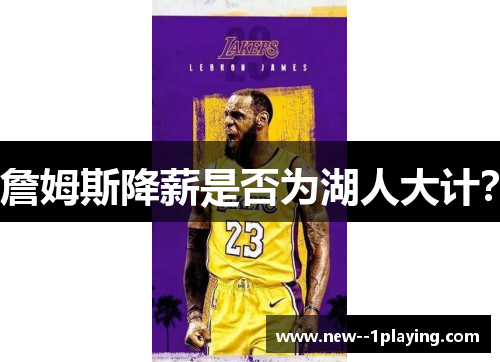 詹姆斯降薪是否为湖人大计？