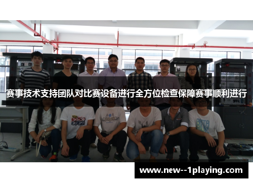 赛事技术支持团队对比赛设备进行全方位检查保障赛事顺利进行