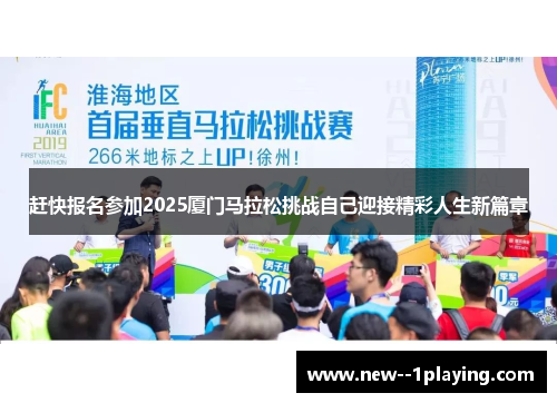 赶快报名参加2025厦门马拉松挑战自己迎接精彩人生新篇章
