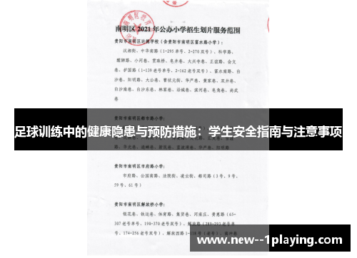 足球训练中的健康隐患与预防措施：学生安全指南与注意事项