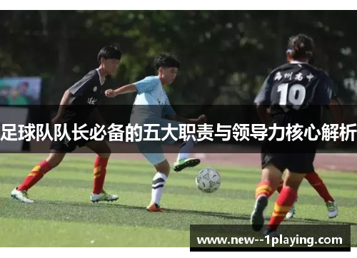 足球队队长必备的五大职责与领导力核心解析