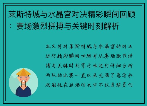 莱斯特城与水晶宫对决精彩瞬间回顾：赛场激烈拼搏与关键时刻解析