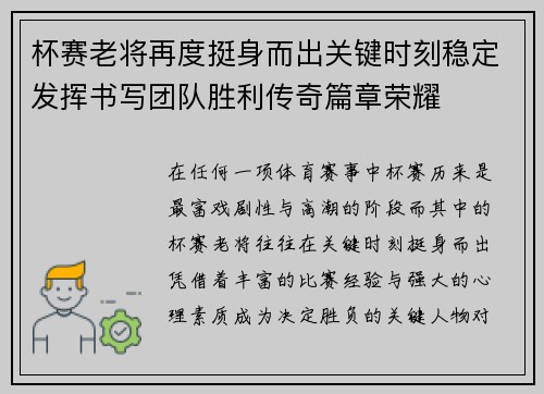 杯赛老将再度挺身而出关键时刻稳定发挥书写团队胜利传奇篇章荣耀