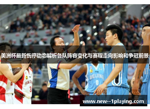 美洲杯最新伤停动态解析各队阵容变化与赛程走向影响和争冠前景