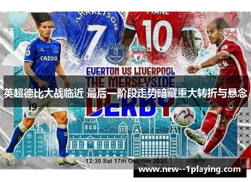 英超德比大战临近 最后一阶段走势暗藏重大转折与悬念