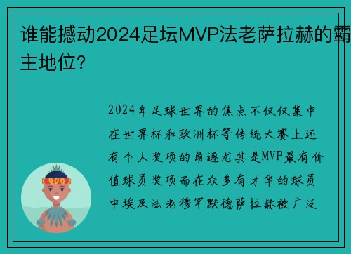 谁能撼动2024足坛MVP法老萨拉赫的霸主地位？