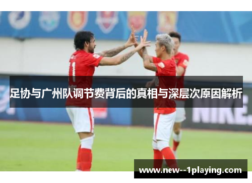 足协与广州队调节费背后的真相与深层次原因解析