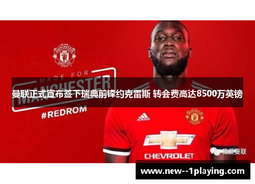 曼联正式宣布签下瑞典前锋约克雷斯 转会费高达8500万英镑