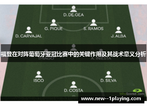 福登在对阵葡萄牙亚冠比赛中的关键作用及其战术意义分析