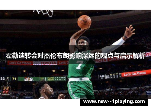 霍勒迪转会对杰伦布朗影响深远的观点与启示解析