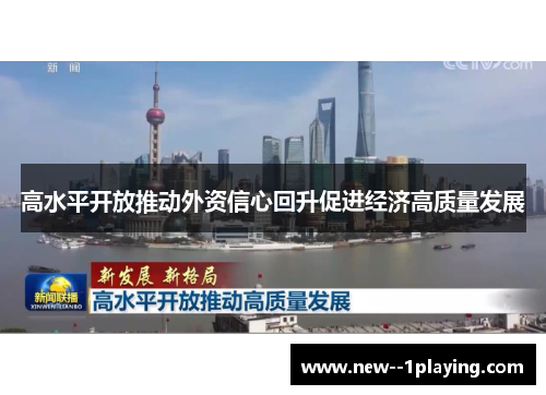 高水平开放推动外资信心回升促进经济高质量发展