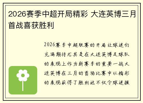 2026赛季中超开局精彩 大连英博三月首战喜获胜利