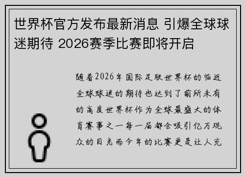 世界杯官方发布最新消息 引爆全球球迷期待 2026赛季比赛即将开启
