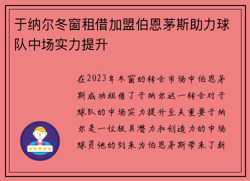 于纳尔冬窗租借加盟伯恩茅斯助力球队中场实力提升