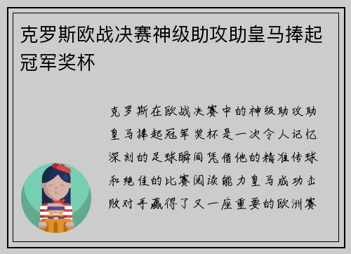 克罗斯欧战决赛神级助攻助皇马捧起冠军奖杯