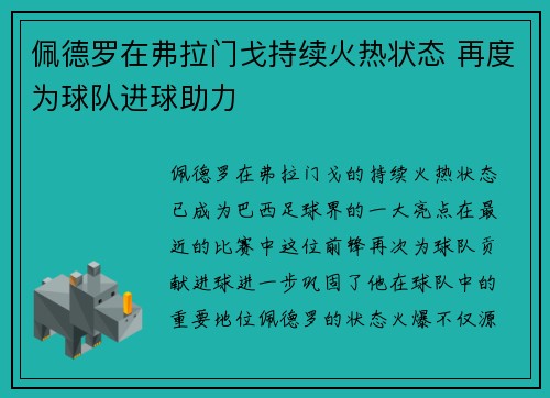 佩德罗在弗拉门戈持续火热状态 再度为球队进球助力