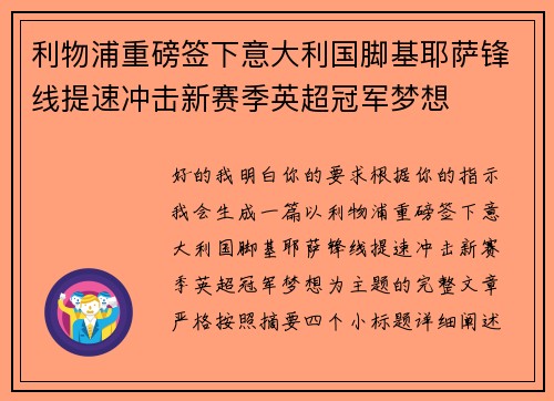 利物浦重磅签下意大利国脚基耶萨锋线提速冲击新赛季英超冠军梦想