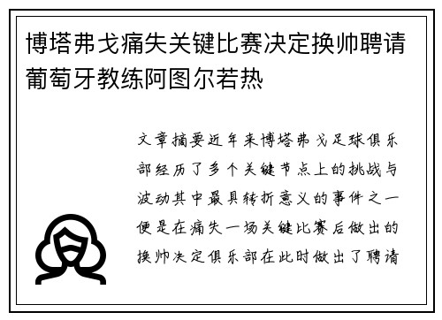 博塔弗戈痛失关键比赛决定换帅聘请葡萄牙教练阿图尔若热