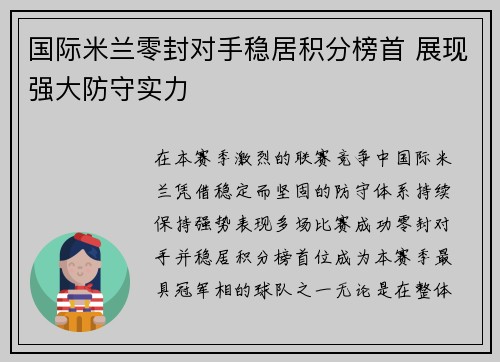 国际米兰零封对手稳居积分榜首 展现强大防守实力