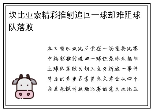 坎比亚索精彩推射追回一球却难阻球队落败