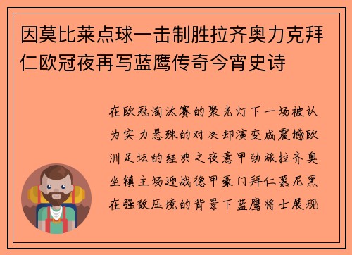 因莫比莱点球一击制胜拉齐奥力克拜仁欧冠夜再写蓝鹰传奇今宵史诗