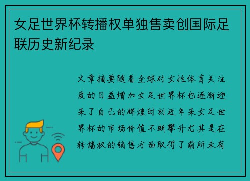 女足世界杯转播权单独售卖创国际足联历史新纪录