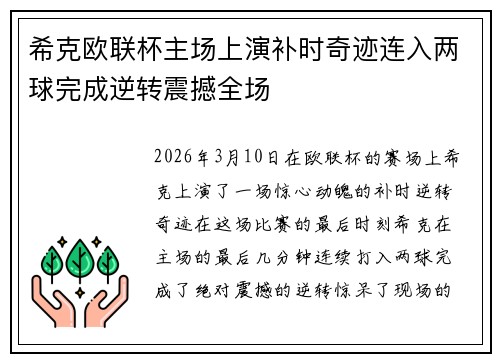 希克欧联杯主场上演补时奇迹连入两球完成逆转震撼全场
