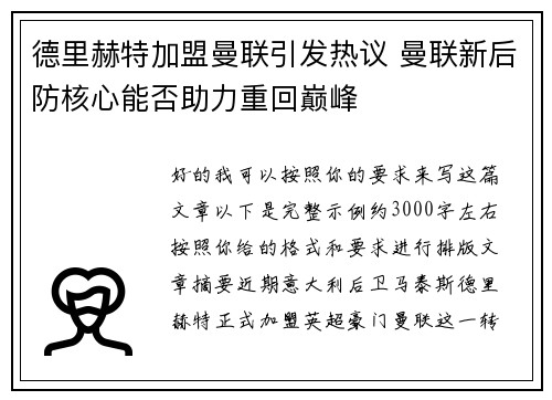 德里赫特加盟曼联引发热议 曼联新后防核心能否助力重回巅峰