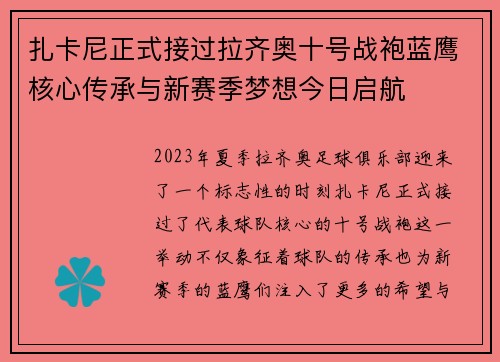 扎卡尼正式接过拉齐奥十号战袍蓝鹰核心传承与新赛季梦想今日启航