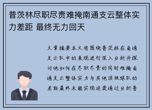 普茨林尽职尽责难掩南通支云整体实力差距 最终无力回天