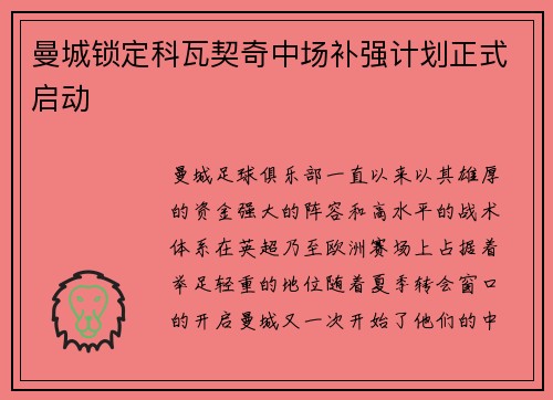 曼城锁定科瓦契奇中场补强计划正式启动