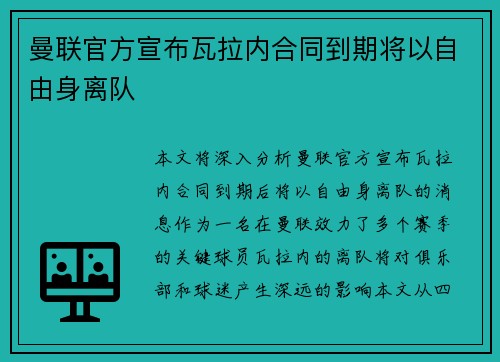 曼联官方宣布瓦拉内合同到期将以自由身离队