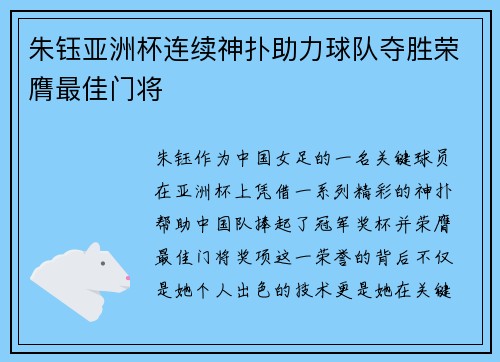 朱钰亚洲杯连续神扑助力球队夺胜荣膺最佳门将