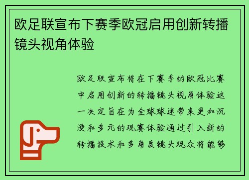 欧足联宣布下赛季欧冠启用创新转播镜头视角体验