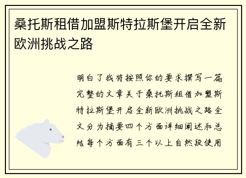 桑托斯租借加盟斯特拉斯堡开启全新欧洲挑战之路