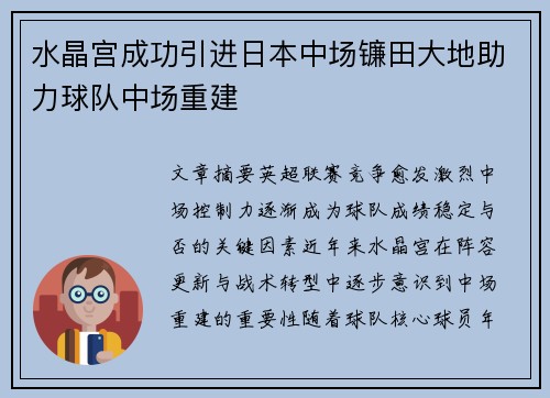 水晶宫成功引进日本中场镰田大地助力球队中场重建