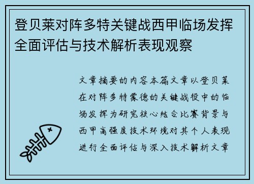 登贝莱对阵多特关键战西甲临场发挥全面评估与技术解析表现观察