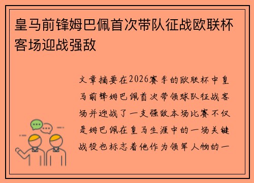 皇马前锋姆巴佩首次带队征战欧联杯客场迎战强敌