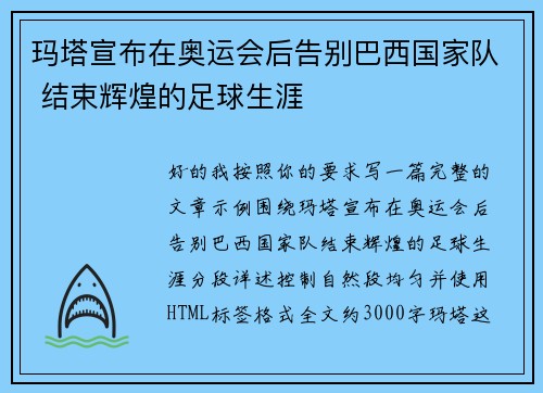 玛塔宣布在奥运会后告别巴西国家队 结束辉煌的足球生涯
