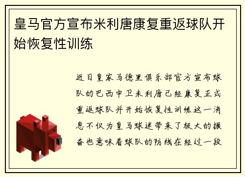 皇马官方宣布米利唐康复重返球队开始恢复性训练