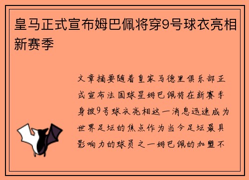 皇马正式宣布姆巴佩将穿9号球衣亮相新赛季