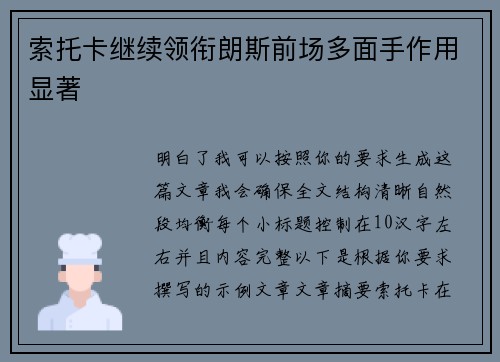 索托卡继续领衔朗斯前场多面手作用显著