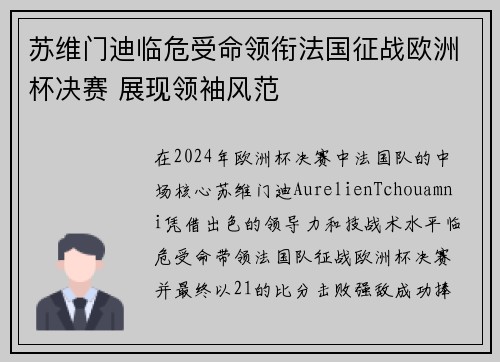 苏维门迪临危受命领衔法国征战欧洲杯决赛 展现领袖风范