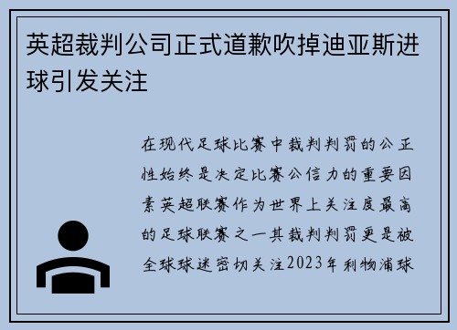 英超裁判公司正式道歉吹掉迪亚斯进球引发关注