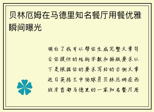 贝林厄姆在马德里知名餐厅用餐优雅瞬间曝光