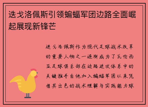 迭戈洛佩斯引领蝙蝠军团边路全面崛起展现新锋芒