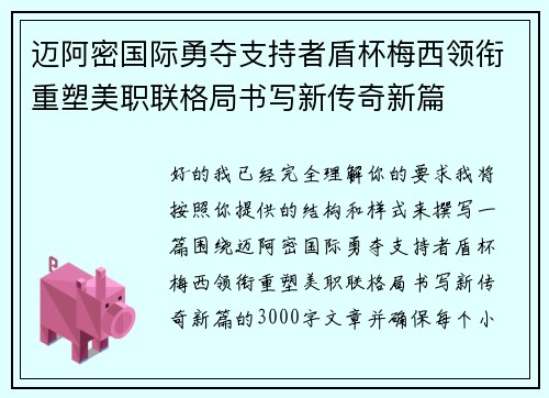 迈阿密国际勇夺支持者盾杯梅西领衔重塑美职联格局书写新传奇新篇