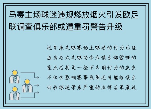 马赛主场球迷违规燃放烟火引发欧足联调查俱乐部或遭重罚警告升级